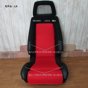 1042　J's工房　RECARO　レカロLX/LSタイプ ③プロテクターＲＬセット　２点セット