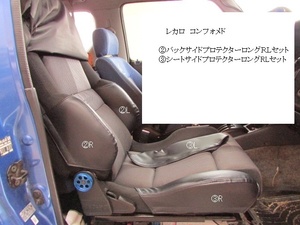 1050　J's工房　RECARO　レカロ 　コンフォメド②③プロテクターロングＲＬ　４点セット