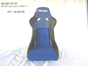 1129　J's工房　RECARO　【SP-GN】　プロテクター　レカロフルバケットシート　センターメッシュシートカバー3P　BL/BK/RD