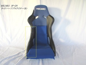 1128　J's工房　RECARO　【SP-GN】　レカロ　フルバケットシート　サイドハーフプロテクター＜Ｒ＞（右）