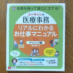 リアルにわかるお仕事マニュアル 　　ユーキャンの医療事務