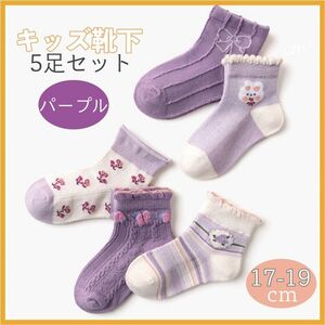 キッズ靴下 17-19cm 子供 パープル 花 女の子 ソックス 5足セット 靴下 靴下セット