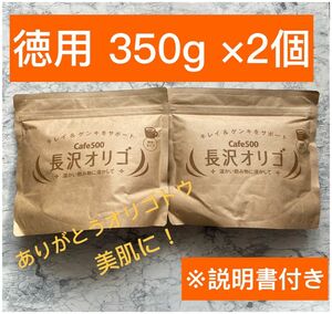 体質改善！長沢オリゴ350g×2袋 （計700g）★新品未開封