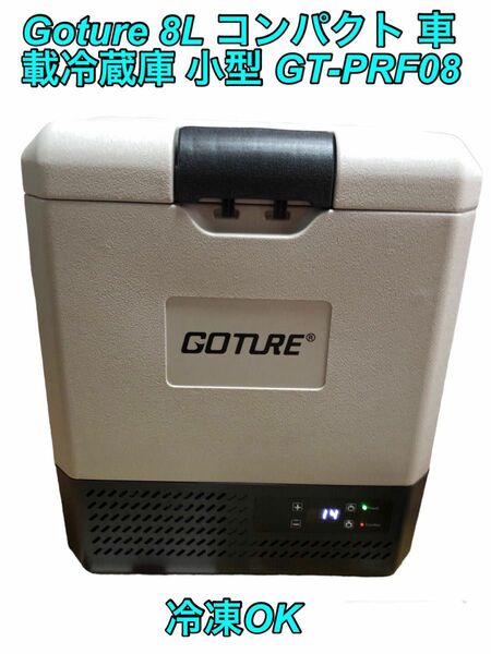 Goture 8L コンパクト 車載冷蔵庫 小型 GT-PRF08