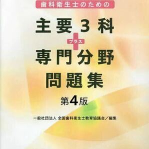 【国試対策】歯科衛生士のための主要３科＋専門分野問題集 第4版2巻セット（新品）