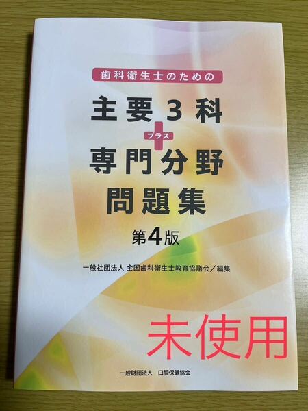 【新品】歯科衛生士のための主要３科＋専門分野問題集