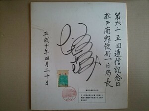 第65回逓信記念日 松戸南郵便局 1日局長 サイン色紙 平成10年4月20日