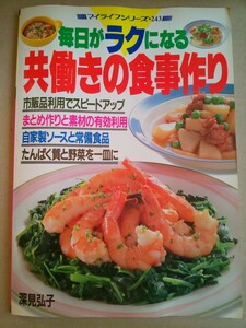 マイライフシリーズ・243 毎日がラクになる共働きの食事作り 深見弘子 グラフ社 平成元年10月10日発行