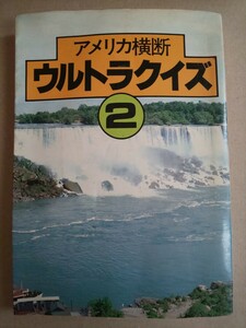 アメリカ横断ウルトラクイズ② 日本テレビ 昭和57年10月14日第8刷