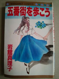 五番街を歩こう 岩館真理子 集英社 1990年2月15日 第6刷発行 コミック