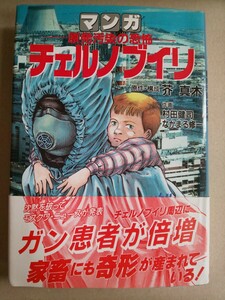 マンガチェルノブイリ　原発汚染の恐怖 芥真木／原作・構成　村田健司／作画　なかまる修一／作画