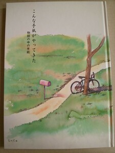 こんな手紙がやってきた 物語の中の手紙 財団法人 日本郵便友の会協会 1994年2月28日発行