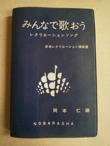 みんなで歌おう レクリェーションソング ポケット版 日本レクリェーション協会選 岡本仁 編 野ばら社 1977年2月10日 5版4刷