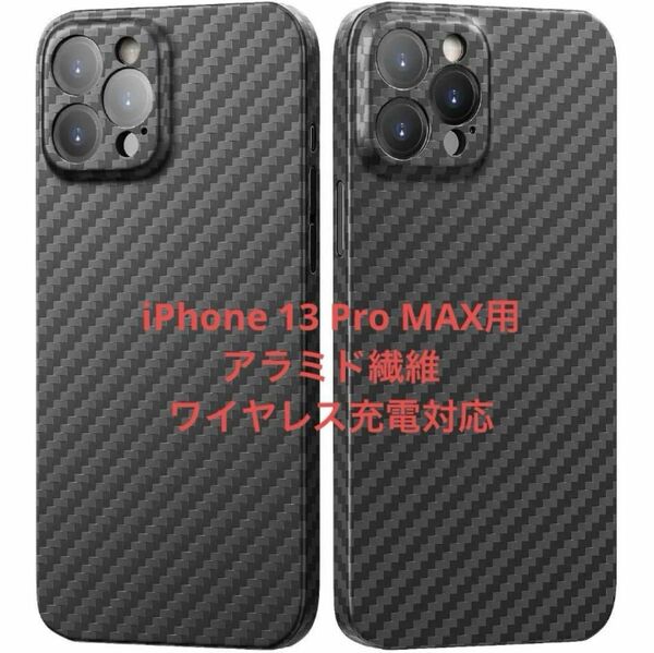 iPhone13 Pro MAX用 アラミド繊維 ワイヤレス充電対応 ブラック