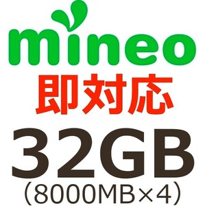 マイネオ パケットギフト 32GB ◆ 200円OFFクーポン可【匿名】