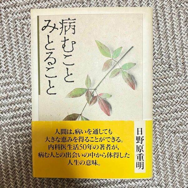 病むことみとること 日野原重明病気 健康 メンタルヘルス 心理学