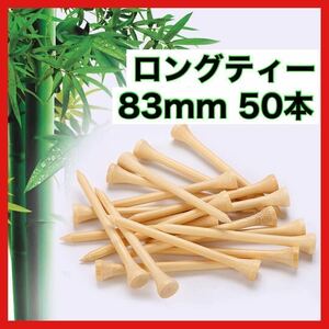 ロングティー　ゴルフ　83mm 50本　竹 バンブー　まとめ売り　セット