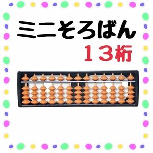 ミニそろばん　13桁　キッズ　子供用 計算 計算機 暗算力 電卓 暗算