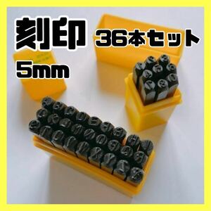 5mmレザークラフト 刻印　金属プレート　工具 革細工 金属工具 ポンチ 刻印 5㎜ 36本セット　ハンドメイド 鉄