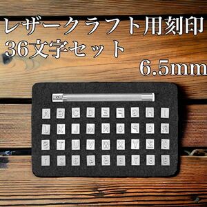 レザークラフト用　刻印　ポンチ　セット　英字　数字　アルファベット　6.5mm