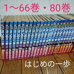 はじめの一歩　コミック　漫画　セット　森川ジョージ　1〜66巻　80巻　特製シール付き 講談社