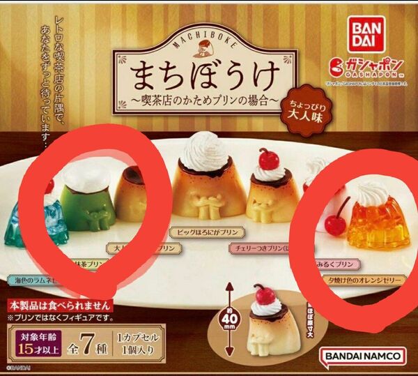☆匿名配送☆まちぼうけ☆喫茶店のかためプリンの場合☆抹茶プリン&夕焼け色のオレンジゼリー☆まちぼうけ☆ガチャガチャ☆ガチャ☆