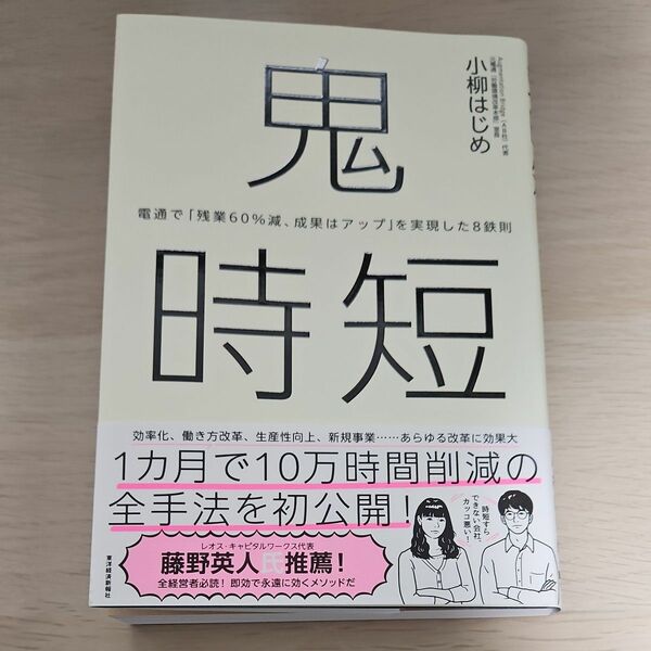 鬼時短　電通で「残業６０％減、成果はアップ」を実現した８鉄則 小柳はじめ／著