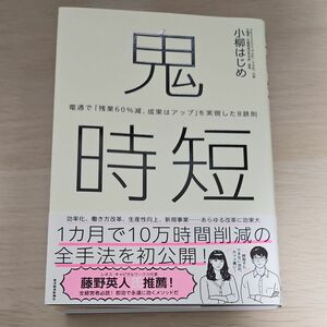 鬼時短　電通で「残業６０％減、成果はアップ」を実現した８鉄則 小柳はじめ／著