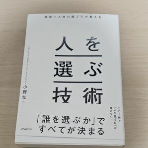 人を選ぶ技術 経営×人材の超プロが教える/小野壮彦