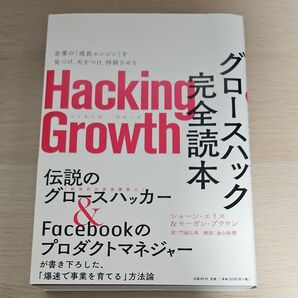 Ｈａｃｋｉｎｇ　Ｇｒｏｗｔｈ　グロースハック完全読本　企業の「成長エンジン」を見つけ、火をつけ、持続させる ショーン・エリス／著　