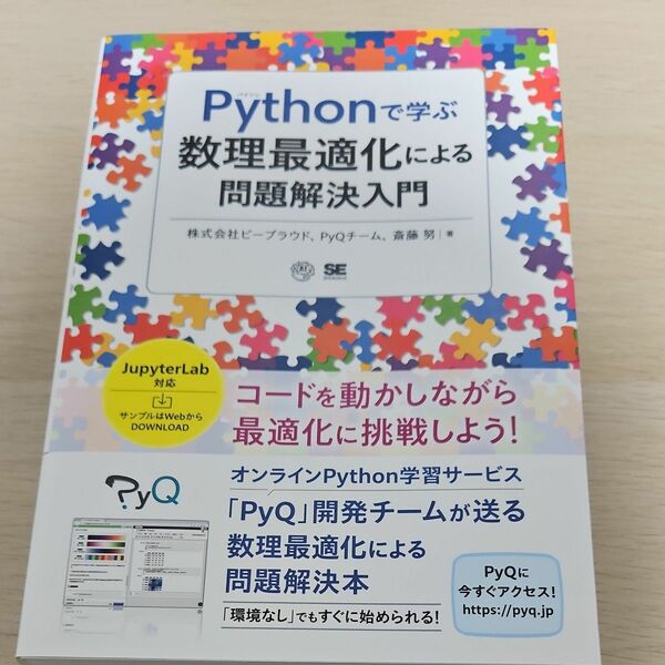 Ｐｙｔｈｏｎで学ぶ数理最適化による問題解決入門 ビープラウド／著　ＰｙＱチーム／著　斎藤努／著