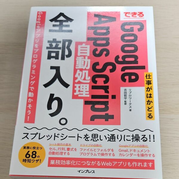 できる仕事がはかどるＧｏｏｇｌｅ　Ａｐｐｓ　Ｓｃｒｉｐｔ自動処理全部入り。 （できる） リブロワークス／著　吉田哲平／監修