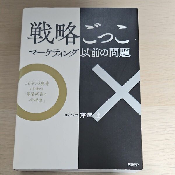 戦略ごっこ　マーケティング以前の問題　エビデンス思考で見極める「事業成長の分岐点」 芹澤連／著