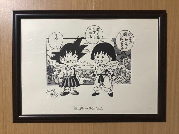 ドラゴンボール 鳥山明 サイン ちびまる子ちゃん さくらももこ イラスト ポスター風 A4 DRAGONBALL 和紙プリント品 孫悟空 漫画