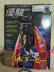 優駿2024年6月号 付録小冊子つき。切り取り・書き込み等ございません。送料135円(第三種郵便)。日本ダービー,ジャスティンミラノ　他