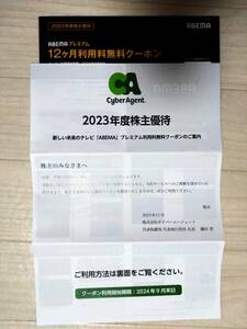 ABEMAプレミアム 株主優待 12ヶ月分　利用開始期限2024/09末