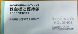 【定形郵便送料無料】 吉野家株主優待券5,000円分 2025年5月31日まで有効