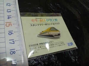 送料無料 室生・赤目・伊賀上野　スタンプラリーオリジナルバッジ　23000系　伊勢志摩ライナー　ピンバッジ　※古い物で劣化あり e