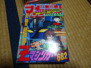 雑誌　クリックポスト不可　マガジンSPECIAL　１９９８年９月号　永井豪「Zマジンガー」