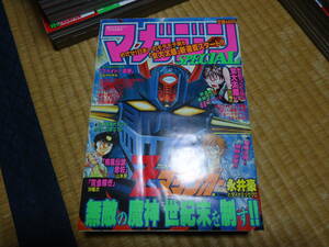 雑誌　クリックポスト不可　　マガジンSPECIAL　１９９８年１１月号　永井豪「Zマジンガー」