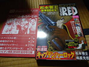 雑誌　クリックポスト不可　チャンピオンRED　２０１４年１０月号　付録付き　松本零士「キャプテンハーロック銀河聖女ルナーラ」