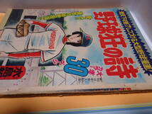 雑誌　切り抜き　ジャンク　クリックポスト不可　野球狂の詩　水島新司_画像1