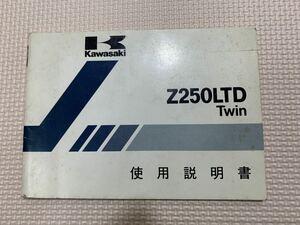 カワサキ Z250LTD Twin 使用説明書　当時物