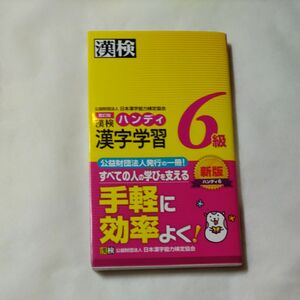 漢検ハンディ漢字学習６級 （改訂版） 日本漢字能力検定協会／編