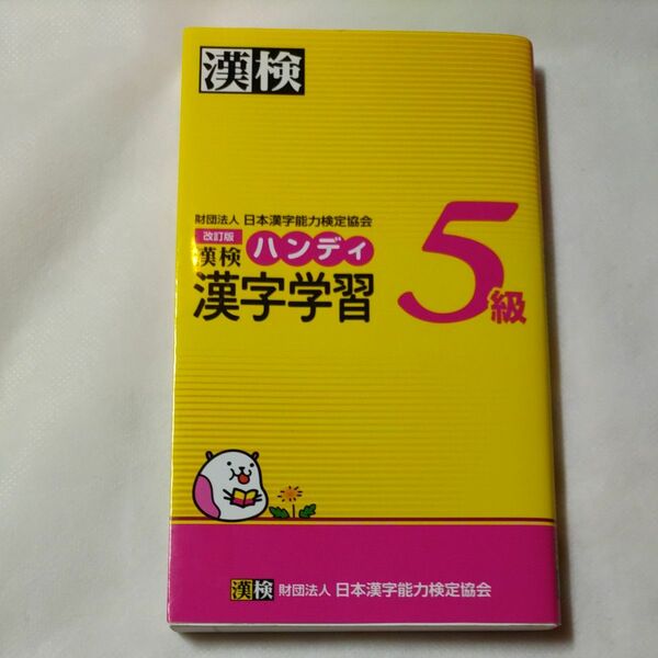 漢検ハンディ漢字学習５級 （改訂版） 日本漢字能力検定協会／編