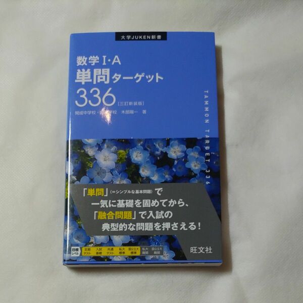 数学１・Ａ単問ターゲット３３６　新装版 （大学ＪＵＫＥＮ新書） （３訂版） 木部陽一／著