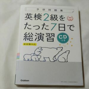 英検2級をたった7日で総演習 予想問題集