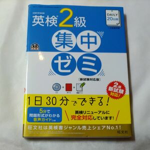 CD付DAILY20日間 英検2級 集中ゼミ 新試験対応版 (旺文社英検書)