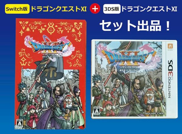 ★お得セット【Switch＋3DS】 ドラゴンクエスト11過ぎ去りし時を求めて　●Switch版は紙ケース付 ドラクエ