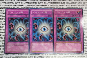 遊戯王 ゴーゴンの眼(ノーマル SOD)×3枚セット